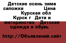 Детские осень-зима сапожки“kotofey“ › Цена ­ 1 100 - Курская обл., Курск г. Дети и материнство » Детская одежда и обувь   